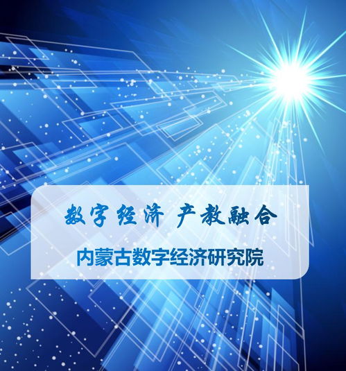 數(shù)字經(jīng)濟(jì)產(chǎn)教融合 科技咨詢賦能內(nèi)蒙古，共繪綠色數(shù)字未來